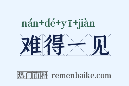 难得一见是什么意思的图片